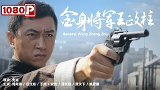 《#金身将军王政柱》/ General Wang Zheng Zhu 八路军作战科长行踪泄露 延安之旅危险重重！（刘雨涛 / 吕红旭）