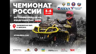 О Финале ЧР по трофи-рейдам на квадроциклах 2019 - Тамбовская область
