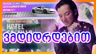 Forza Horizon 5 - 5 000 000 $ იანი სახლი და ახალი მანქანა