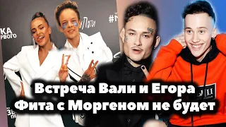 Валя Карнавал и Егор Шип встретились // Песни Дани Милохина и Моргенштерна не будет