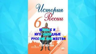 ИСТОРИЯ РОССИИ СТР 123-126 ЮЖНЫЕ И ЮГО-ЗАПАДНЫЕ РУССКИЕ КНЯЖЕСТВА АУДИО СЛУШАТЬ