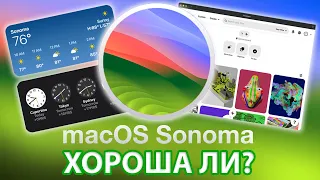 macOS 14 Sonoma (Beta): Установка, краткий обзор и первое впечатление