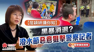 屈穎妍講你知 ｜ 警惕睡火山 黑暴消退？ 「香港新秩序」潑水節惡意狙擊警察記者