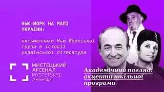 Письменники Нью-Йоркської групи в історії української літератури