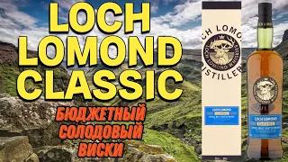 Дегустация LOCH LOMOND CLASSIC / бюджетный шотландский виски