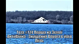 Аз ПА РИк 8 - Аsparuh8: Теza #124 Перша на Землі АнтиВійна - Знищення Ворога в його Лігві.