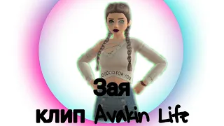 Зая клип Avakin Life