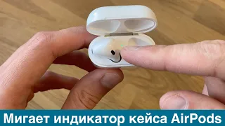 Мигает индикатор кейса AirPods