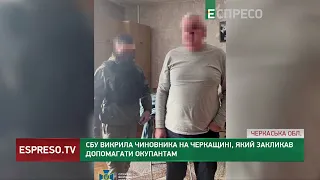 СБУ викрила чиновника на Черкащині, який закликав допомагати окупантам