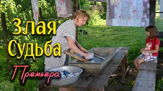 СВЕЖАЯ МЕЛОДРАМА! ЗАПУТАЛСЯ МЕЖДУ ЖЕНОЙ И ЛЮБОВНИЦЕЙ! - Злая Судьба. Все серии / Русские мелодрамы