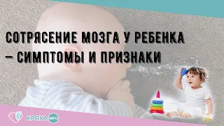 Сотрясение мозга у ребенка — симптомы и признаки