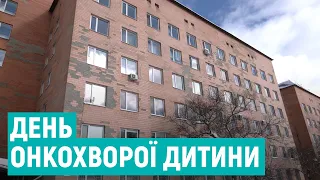 День онкохворої дитини. З якими проблемами стикаються на Рівненщині