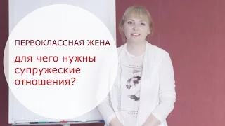 Для чего нужны супружеские отношения? Ирина Крылова