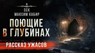 Они обитают в древних пещерах. ПОЮЩИЕ В ГЛУБИНАХ | Ужасы Максима Кабира