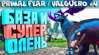 ARK Primal Fear карта Valguero #4 Легендарый олень и апекс пурловия