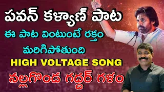 PAWAN KALYAN NEW SONG BY NALGONDA GADDAR / ఈ పాట వింటుంటే రక్తం మరిగిపోతుంది... LAXMAN | KALYANKEYS