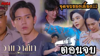 (สปอยตอนจบ!!) วานวาสนา _ EP.13-14 (24-25 มค 65) พิมถูกเอื้องทำให้เจ็บท้องต่อหน้าชายภาส เขาจึงเอาคืน!