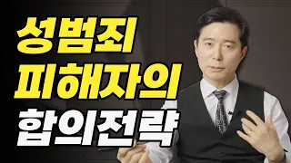 성범죄 '피해자' 합의금 많이 받는 방법｜검사출신변호사