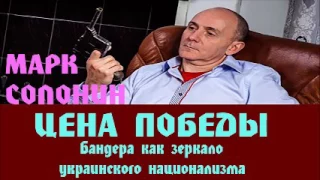 Марк Солонин - Бандера как зеркало украинского национализма | Цена победы