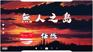 无人之岛  - 任然【動態歌詞Lyrics】