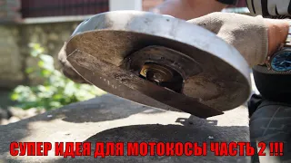 СУПЕР ИДЕЯ ДЛЯ МОТОКОСЫ ЧАСТЬ 2 !!!