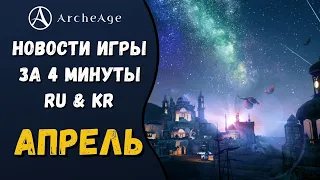 ArcheAge 8.0 | ЛИСМАН | НОВОСТИ ИГРЫ ЗА 4 МИНУТЫ! АПРЕЛЬ. (RU & KR)