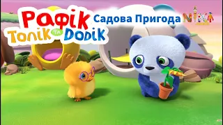 🐶РАФІК 🐓ТОЛІК І 🐼ДОДІК - Садова пригода