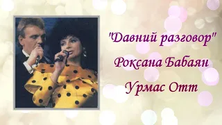 "Давний разговор". Роксана Бабаян и Урмас Отт