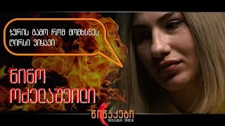 წიწაკები #19 - ნინო ოძელაშვილი