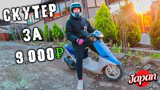 Купил САМЫЙ дешевый скутер за 9.000 р - Honda Dio Японская вечность!