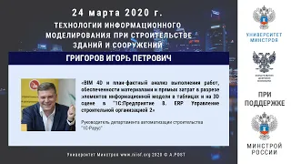 15. ГД2020. Григоров И.П. BIM 4D и план-фактный анализ в таблицах и на 3D сцене в 1С:Предприятие