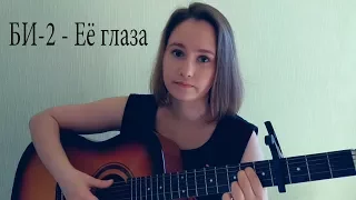 Би-2 - Её глаза (cover by Cherana)