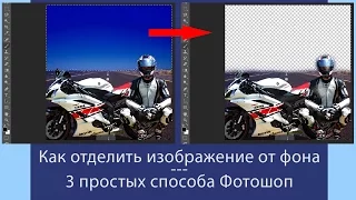 Как отделить изображение от фона – 3 простых способа Фотошоп
