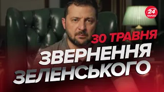 ⚡⚡Звернення ЗЕЛЕНСЬКОГО за 30 травня