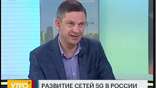 Развитие сетей 5G. Утро с Губернией. 03/12/2018. GuberniaTV