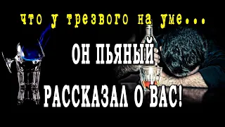 Таро ЧТО ОН СКАЖЕТ ВАМ ПЬЯНЫЙ? Что хочет сказать Вам прямо сейчас? Гадание онлайн