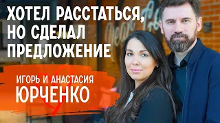 О чистоте до брака, разнице в возрасте и как жена работала за двоих | Игорь и Анастасия Юрченко