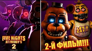 НОВЫЙ ФИЛЬМ FNAF 2 УЖЕ СКОРО! СЮЖЕТ И ДАТА СЪЁМОК FIVE NIGHTS AT FREDDY'S 2