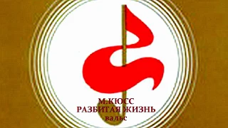 М КЮСС РАЗБИТАЯ ЖИЗНЬ вальс