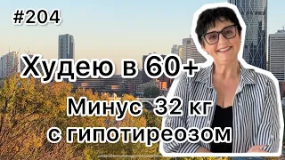 #204❤️Похудела с гипотиреозом.Рецепт к празднику"Вкусная рыбка".❤️Карта дня!