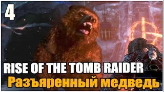 【ПРОХОЖДЕНИЕ】Rise of the Tomb Raider ➨ Разъяренный медведь【#4】【1080p】【60FPS】