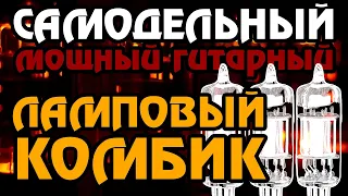 Ламповый самодельный гитарный комбо усилитель 100Вт