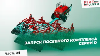 Запуск в работу посевного комплекса FeatAgro серии D: видеоинструкция.