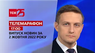 Новости ТСН 17:00 за 2 октября 2022 | Новости Украины