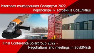 Answers to questions on the work done and plans for the near future. Online Conference 2022