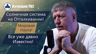 СИМУЛЯТОР ГРАВИТАЦИИ НА ОТТАЛКИВАНИИ! МИРОВАЯ НАУКА! ВСЕ ИЗВЕСТНО, НО МОЖНО ТУПИТЬ! КАТЮЩИК ТВ2