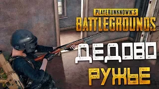 PLAYERUNKNOWN'S BATTLEGROUNDS — 3 ВЫСТРЕЛА ИЗ ДЕДОВА РУЖЬЯ! Я БЫЛ ТАК БЛИЗКО,ЧТОБ НАДЕТЬ ЕГО!^_-