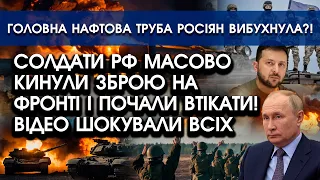 Солдати РФ масово кидають ЗБРОЮ і тікають на ПЕРЕДОВІЙ?! Ось що сталося | На РФ горить НАФТА