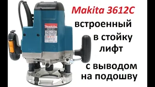 Лифт Встроенный в стойку фрезера Makita 3612C с выводом на подошву для работы в столе