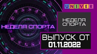 Неделя спорта. Выпуск от 01.11.2022